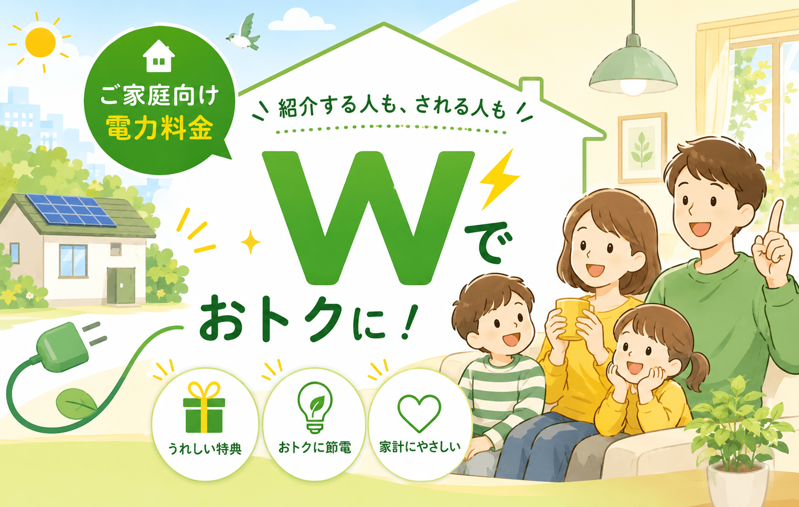 W紹介キャンペーン(一般のご家庭向け・オール電化にも対応) お知らせ