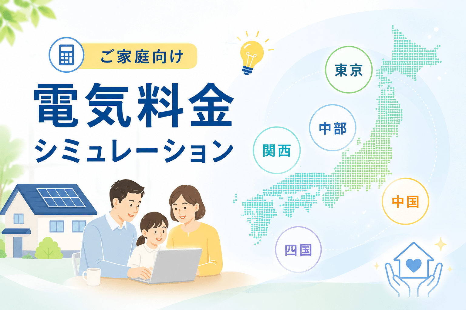ご家庭向け電気料金シミュレーション お知らせ